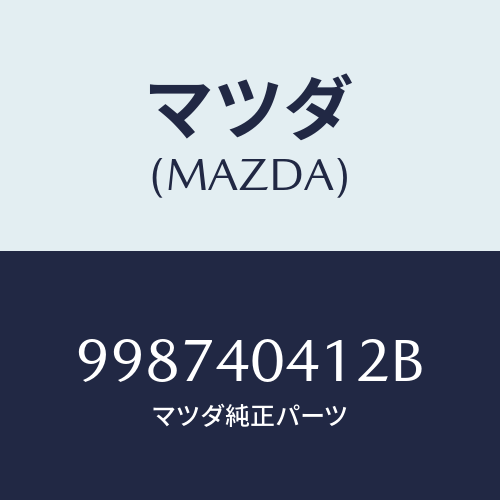 マツダ(MAZDA) タッピングスクリュー/車種共通部品/エグゾーストシステム/マツダ純正部品/998740412B(9987-40-412B)