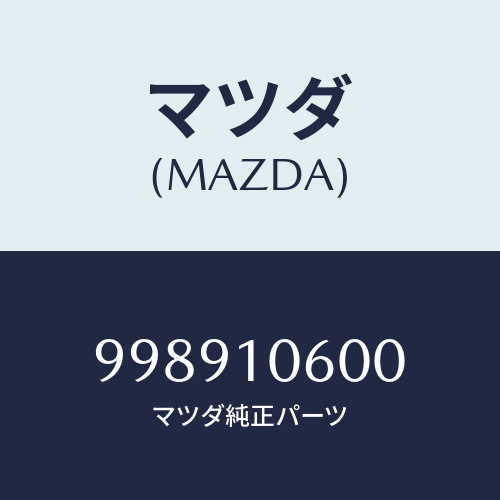 マツダ(MAZDA) ナット/車種共通部品/シリンダー/マツダ純正部品/998910600(9989-10-600)