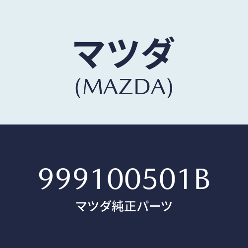 マツダ（MAZDA）スクリューグロメット/マツダ純正部品/車種共通部品/エンジン系/999100501B(9991-00-501B)