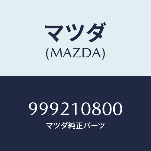 マツダ(MAZDA) ナット/車種共通部品/シリンダー/マツダ純正部品/999210800(9992-10-800)