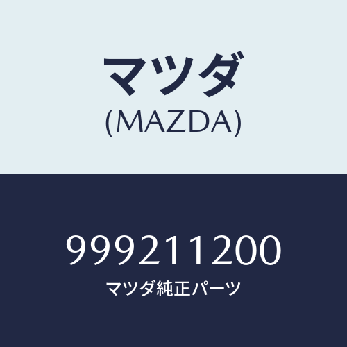 マツダ（MAZDA）ナット/マツダ純正部品/車種共通部品/シャフト/999211200(9992-11-200)
