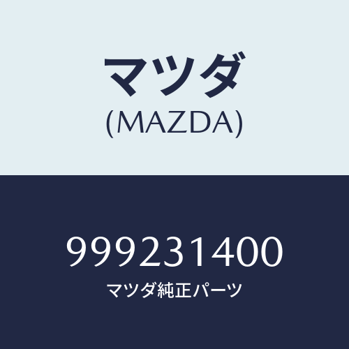 マツダ(MAZDA) ナットキャッスル/車種共通部品/ハイブリッド関連/マツダ純正部品/999231400(9992-31-400)