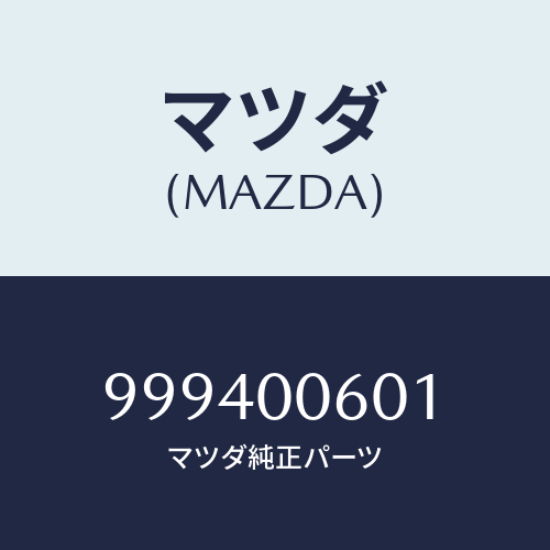 マツダ（MAZDA）フランジナット/マツダ純正部品/車種共通部品/エンジン系/999400601(9994-00-601)