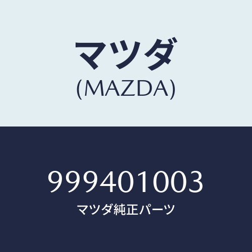 マツダ(MAZDA) ナット/車種共通部品/エンジン系/マツダ純正部品/999401003(9994-01-003)