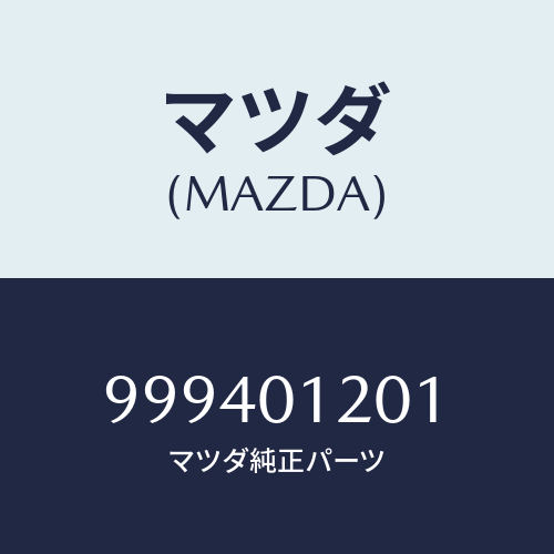 マツダ(MAZDA) ナット/車種共通部品/エンジン系/マツダ純正部品/999401201(9994-01-201)