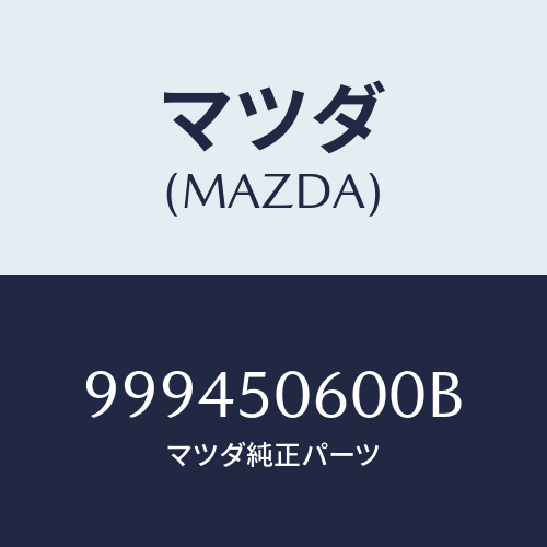 マツダ(MAZDA) ナットキャップ/車種共通部品/バンパー/マツダ純正部品/999450600B(9994-50-600B)