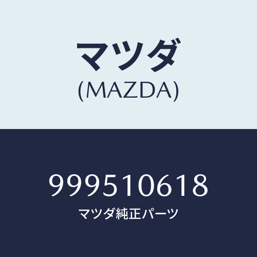 マツダ(MAZDA) プレーンワッシャー//車種共通部品/シリンダー/マツダ純正部品/999510618(9995-10-618)