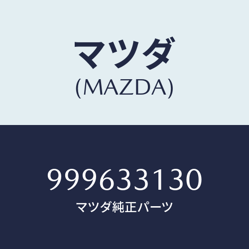 マツダ(MAZDA) シムアジャスト/車種共通部品/フロントアクスル/マツダ純正部品/999633130(9996-33-130)