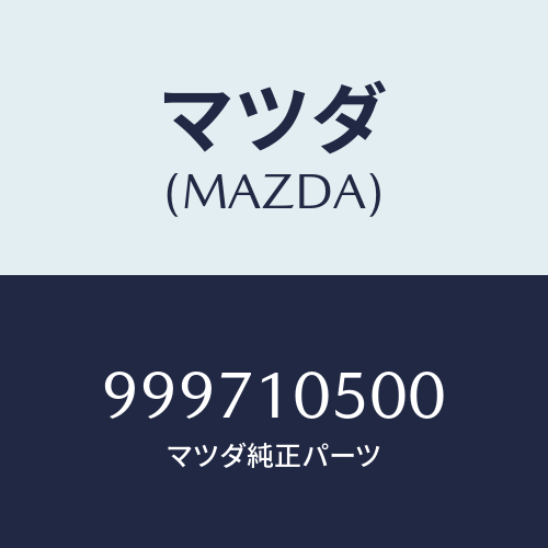 マツダ（MAZDA）ワッシャー/マツダ純正部品/車種共通部品/シリンダー/999710500(9997-10-500)