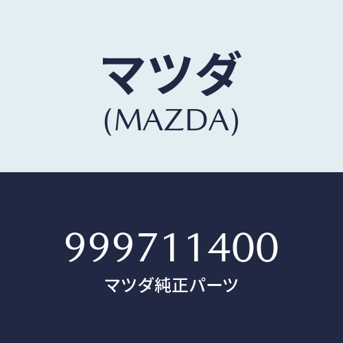 マツダ(MAZDA) ワッシャー　/車種共通部品/シャフト/マツダ純正部品/999711400(9997-11-400)