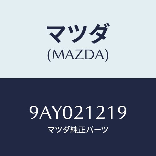 マツダ(MAZDA) BOLT/車種共通部品/コントロールバルブ/マツダ純正部品/9AY021219(9AY0-21-219)