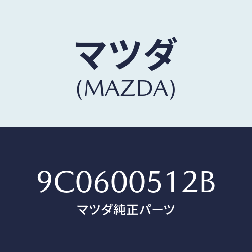 マツダ(MAZDA) スクリユー/車種共通部品/エンジン系/マツダ純正部品/9C0600512B(9C06-00-512B)