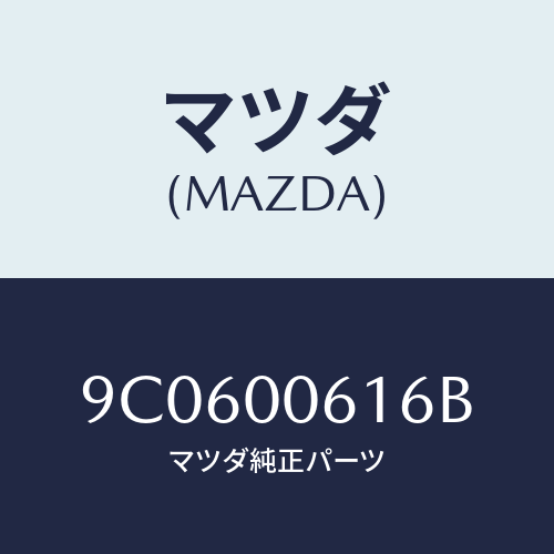 マツダ(MAZDA) スクリユー/車種共通部品/エンジン系/マツダ純正部品/9C0600616B(9C06-00-616B)