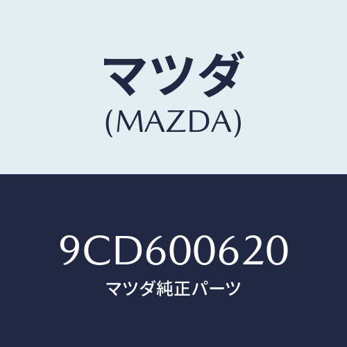 マツダ(MAZDA) スクリユー/車種共通部品/エンジン系/マツダ純正部品/9CD600620(9CD6-00-620)