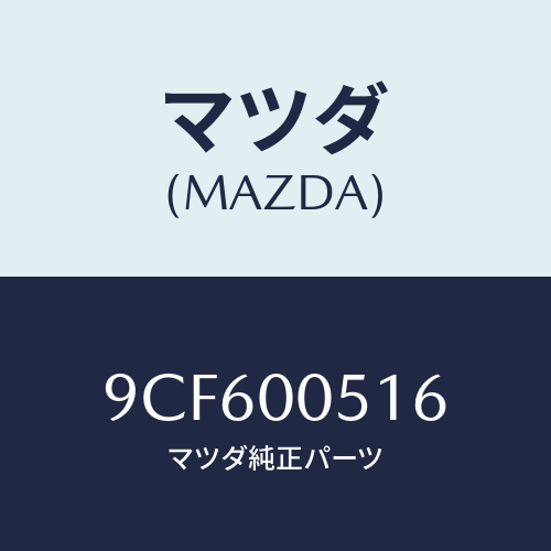 マツダ(MAZDA) スクリユータツピング/車種共通部品/エンジン系/マツダ純正部品/9CF600516(9CF6-00-516)