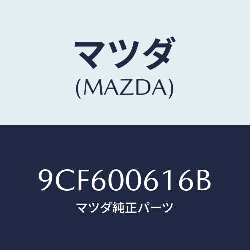 マツダ(MAZDA) スクリユー/車種共通部品/エンジン系/マツダ純正部品/9CF600616B(9CF6-00-616B)