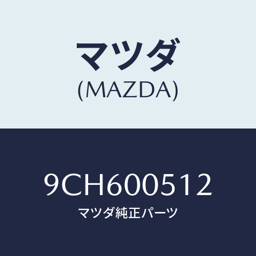 マツダ(MAZDA) スクリユータツピング/車種共通部品/エンジン系/マツダ純正部品/9CH600512(9CH6-00-512)