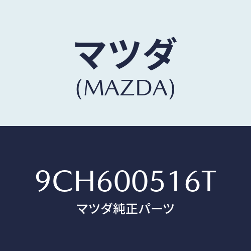 マツダ(MAZDA) スクリユー/車種共通部品/エンジン系/マツダ純正部品/9CH600516T(9CH6-00-516T)