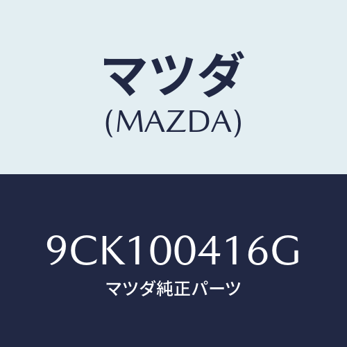 マツダ(MAZDA) スクリユータツピング/車種共通部品/エンジン系/マツダ純正部品/9CK100416G(9CK1-00-416G)