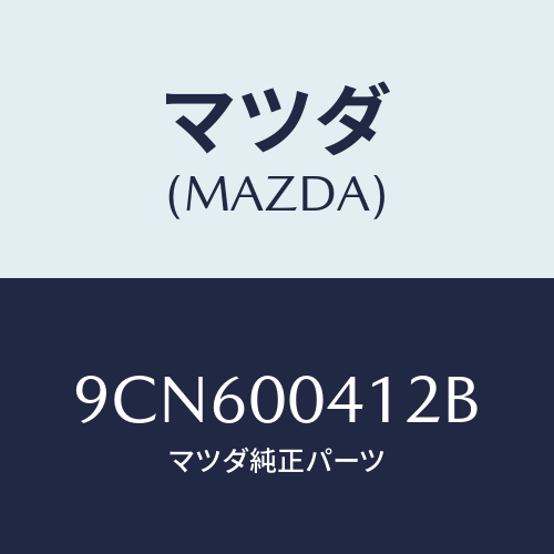 マツダ(MAZDA) スクリユータツピング/車種共通部品/エンジン系/マツダ純正部品/9CN600412B(9CN6-00-412B)