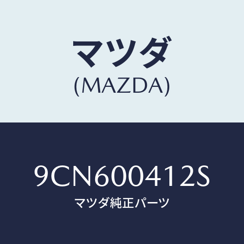 マツダ(MAZDA) スクリユータツピング/車種共通部品/エンジン系/マツダ純正部品/9CN600412S(9CN6-00-412S)