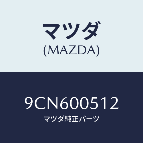 マツダ(MAZDA) スクリユータツピング/車種共通部品/エンジン系/マツダ純正部品/9CN600512(9CN6-00-512)