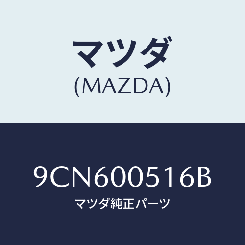 マツダ(MAZDA) スクリユータツピング/車種共通部品/エンジン系/マツダ純正部品/9CN600516B(9CN6-00-516B)