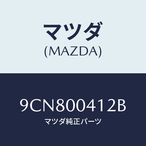 マツダ(MAZDA) スクリユー/車種共通部品/エンジン系/マツダ純正部品/9CN800412B(9CN8-00-412B)