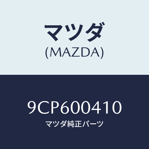 マツダ(MAZDA) スクリユータツピング/車種共通部品/エンジン系/マツダ純正部品/9CP600410(9CP6-00-410)