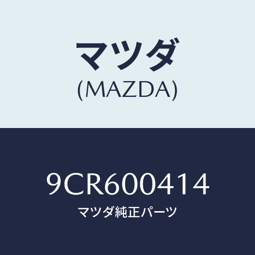 マツダ(MAZDA) スクリユータツピング/車種共通部品/エンジン系/マツダ純正部品/9CR600414(9CR6-00-414)