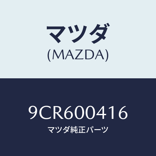 マツダ(MAZDA) スクリユータツピング/車種共通部品/エンジン系/マツダ純正部品/9CR600416(9CR6-00-416)