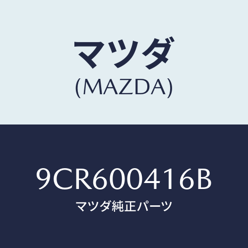 マツダ(MAZDA) スクリユータツピング/車種共通部品/エンジン系/マツダ純正部品/9CR600416B(9CR6-00-416B)