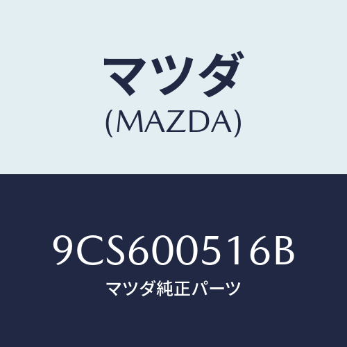 マツダ(MAZDA) スクリユータツピング/車種共通部品/エンジン系/マツダ純正部品/9CS600516B(9CS6-00-516B)