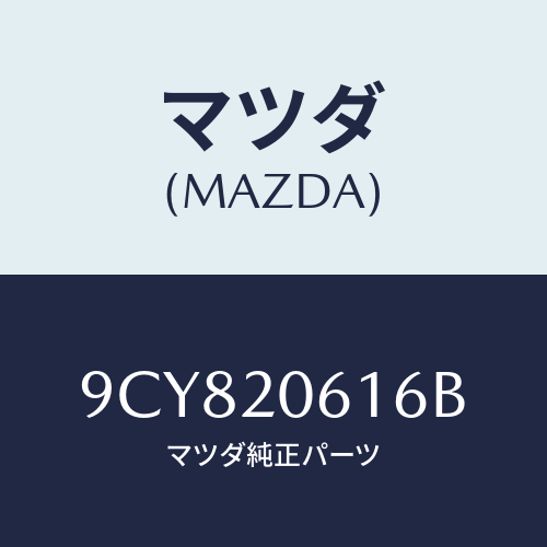 マツダ(MAZDA) スクリユー/車種共通部品/コンバーター関連/マツダ純正部品/9CY820616B(9CY8-20-616B)