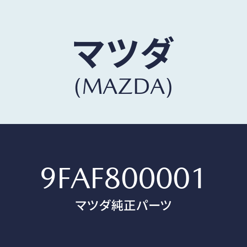 マツダ(MAZDA) スクリユータツピング/車種共通部品/用品関連/マツダ純正部品/9FAF800001(9FAF-80-0001)