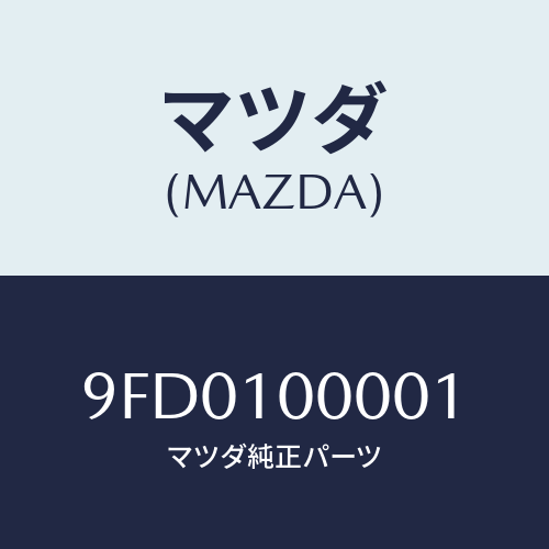 マツダ(MAZDA) プラグブラインド/車種共通部品/シリンダー/マツダ純正部品/9FD0100001(9FD0-10-0001)