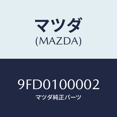 マツダ(MAZDA) プラグブラインド/車種共通部品/シリンダー/マツダ純正部品/9FD0100002(9FD0-10-0002)