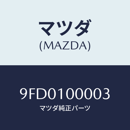 マツダ(MAZDA) プラグブラインド/車種共通部品/シリンダー/マツダ純正部品/9FD0100003(9FD0-10-0003)