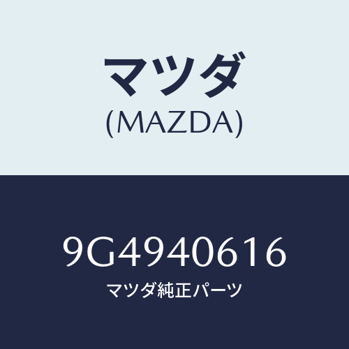 マツダ(MAZDA) ボルト/車種共通部品/エグゾーストシステム/マツダ純正部品/9G4940616(9G49-40-616)