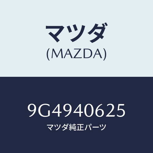 マツダ(MAZDA) ボルト/車種共通部品/エグゾーストシステム/マツダ純正部品/9G4940625(9G49-40-625)