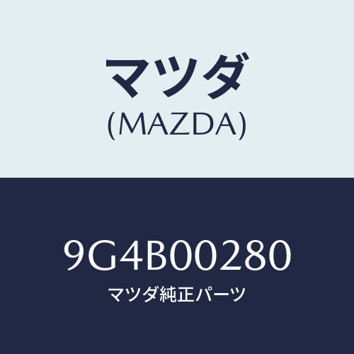 マツダ(MAZDA) ボルト/車種共通部品/エンジン系/マツダ純正部品/9G4B00280(9G4B-00-280)