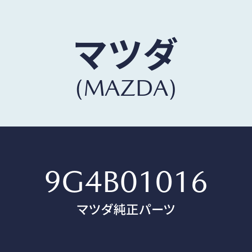 マツダ(MAZDA) ボルトフランジ/車種共通部品/エンジン系/マツダ純正部品/9G4B01016(9G4B-01-016)