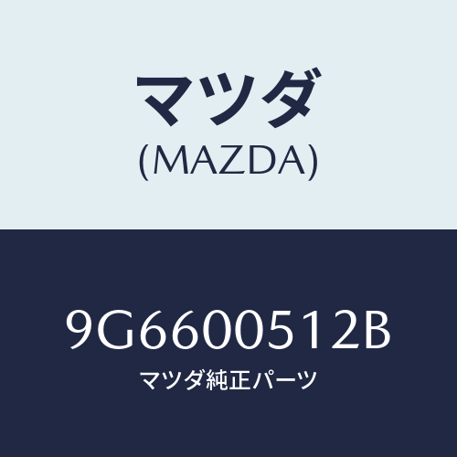 マツダ(MAZDA) スクリユータツピング/車種共通部品/エンジン系/マツダ純正部品/9G6600512B(9G66-00-512B)