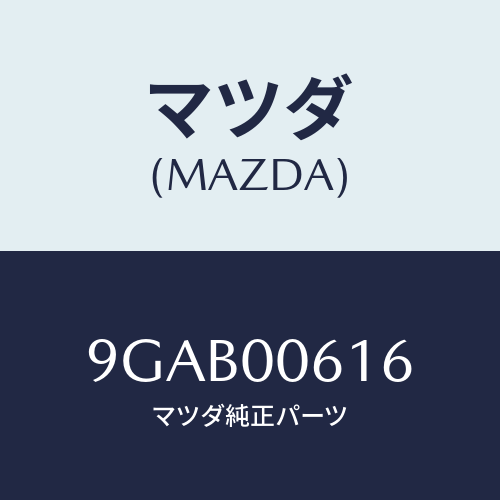 マツダ(MAZDA) ボルト/車種共通部品/エンジン系/マツダ純正部品/9GAB00616(9GAB-00-616)