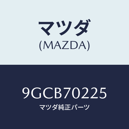 マツダ(MAZDA) ボルト/車種共通部品/リアフェンダー/マツダ純正部品/9GCB70225(9GCB-70-225)