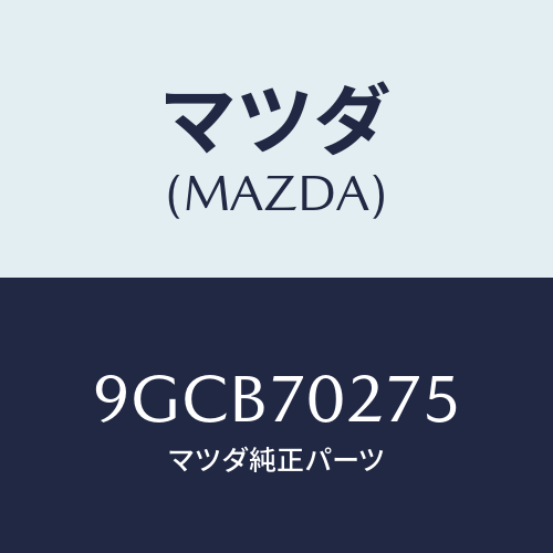 マツダ(MAZDA) ボルト/車種共通部品/リアフェンダー/マツダ純正部品/9GCB70275(9GCB-70-275)