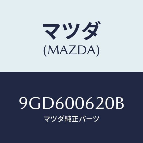 マツダ(MAZDA) ボルト/車種共通部品/エンジン系/マツダ純正部品/9GD600620B(9GD6-00-620B)