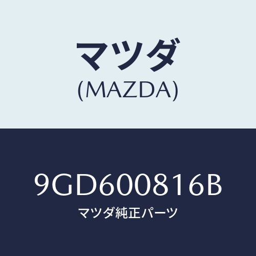 マツダ(MAZDA) ボルト/車種共通部品/エンジン系/マツダ純正部品/9GD600816B(9GD6-00-816B)