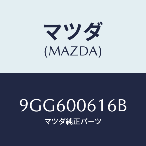 マツダ(MAZDA) スクリユータツピング/車種共通部品/エンジン系/マツダ純正部品/9GG600616B(9GG6-00-616B)