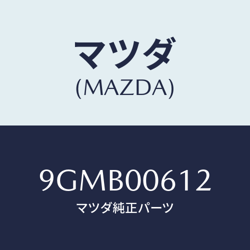 マツダ(MAZDA) スクリユー&ワツシヤータツピング/車種共通部品/エンジン系/マツダ純正部品/9GMB00612(9GMB-00-612)